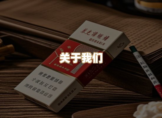 关于天光道香烟平台